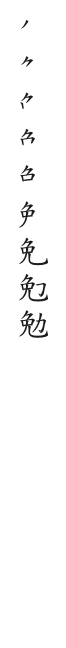 全筆順圖