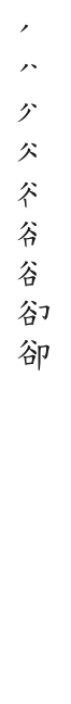 全筆順圖