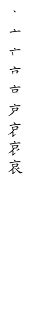全筆順圖