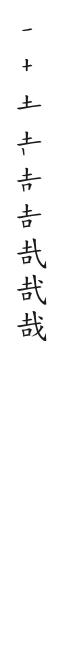 全筆順圖