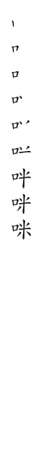 全筆順圖