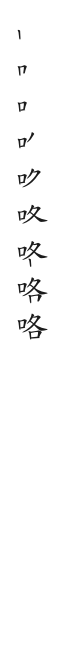 全筆順圖