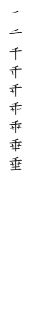 全筆順圖