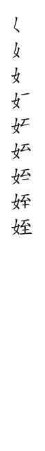 全筆順圖