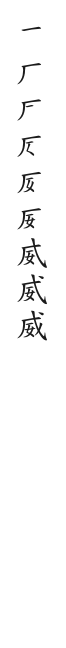 全筆順圖