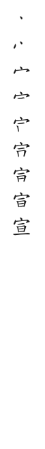 全筆順圖