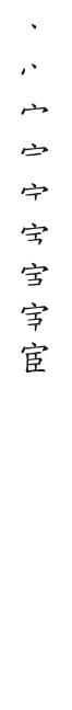 全筆順圖