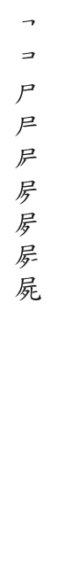 全筆順圖