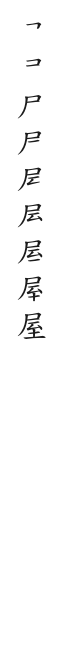 全筆順圖