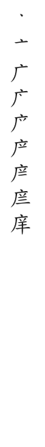 全筆順圖