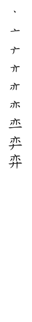 全筆順圖
