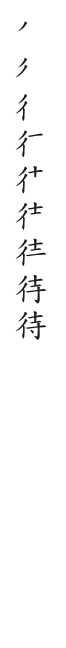 全筆順圖