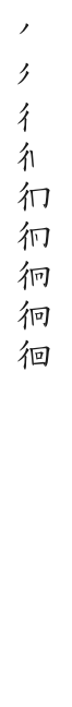 全筆順圖