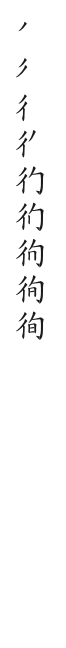 全筆順圖