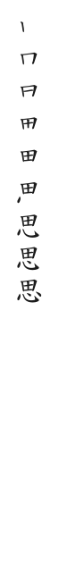 全筆順圖