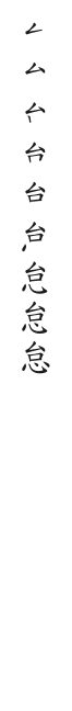 全筆順圖