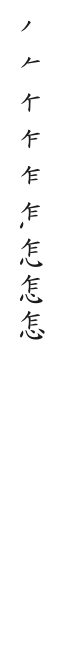 全筆順圖