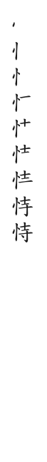 全筆順圖