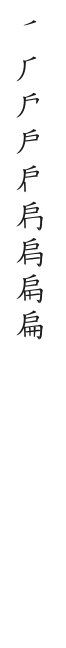 全筆順圖