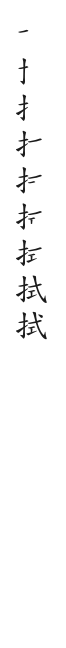 全筆順圖