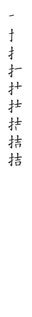 全筆順圖