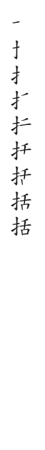 全筆順圖
