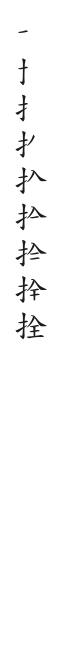 全筆順圖