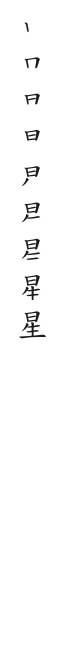 全筆順圖