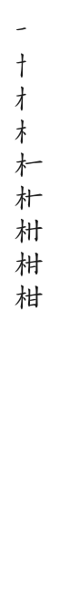 全筆順圖
