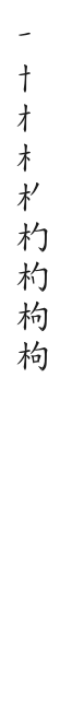 全筆順圖