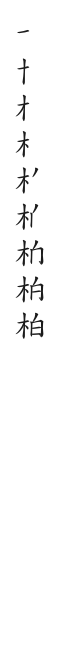 全筆順圖