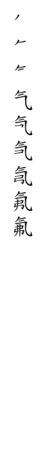 全筆順圖