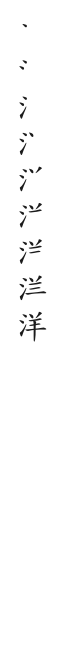 全筆順圖