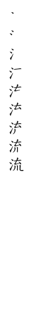 全筆順圖