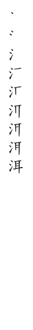 全筆順圖