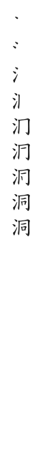 全筆順圖