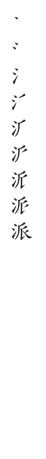 全筆順圖