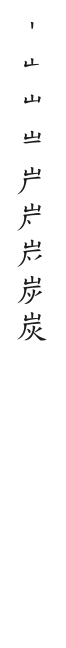 全筆順圖