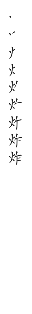 全筆順圖