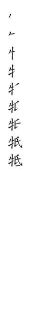 全筆順圖