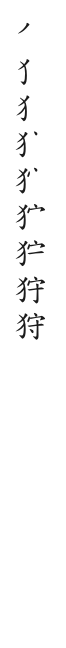 全筆順圖