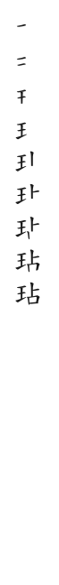 全筆順圖