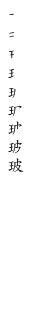 全筆順圖