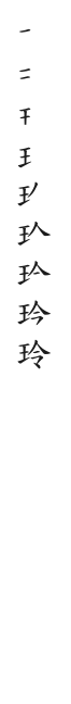 全筆順圖