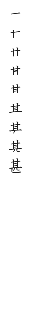 全筆順圖