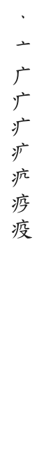 全筆順圖