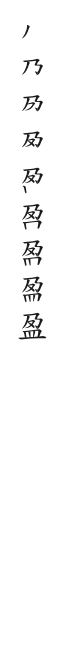 全筆順圖