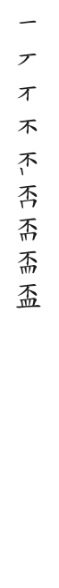 全筆順圖