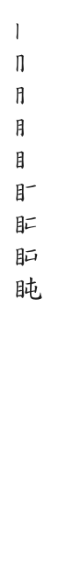全筆順圖