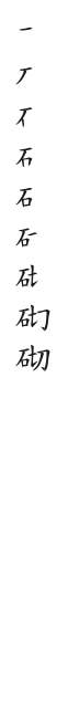 全筆順圖